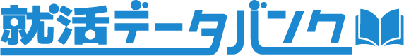 就活データバンク